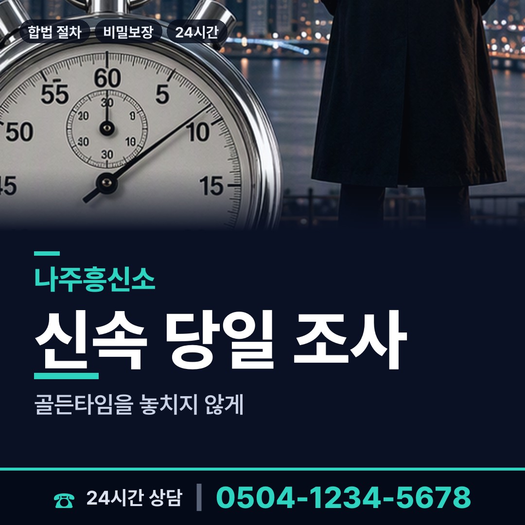 나주 봉황면 남편외도흥신소 상담 안내