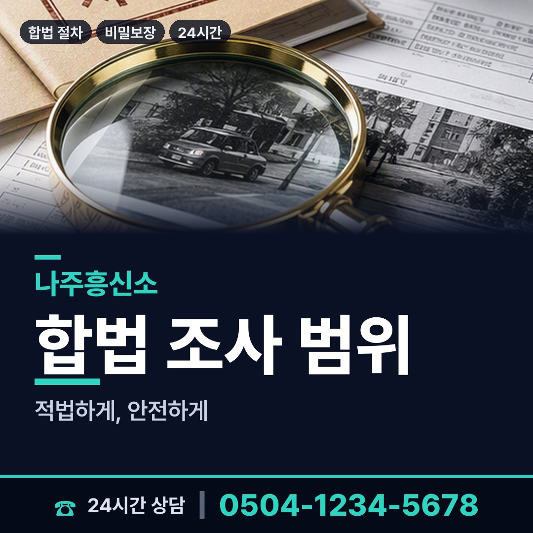 나주 봉황면 탐정사무소 상담 안내
